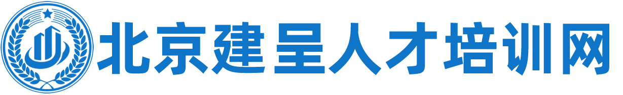 北京中机建基职业技能鉴定中心